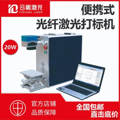 地摊专用 喷码机价格 光纤激光打标机 激光打码机 激光雕刻机 CO2 欢迎索价 武汉云雕激光