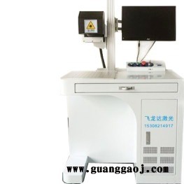 成都飞龙达工业台式激光打码机20/30/50等金属激光打标机