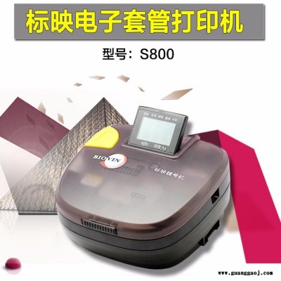 标映线号机 S800 西安标映打码机 PVC套管印字机 热缩管不干胶标签 配电柜 弱电控制柜