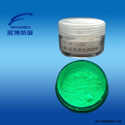供应名博UP紫外荧光粉、荧光粉、防为荧光粉