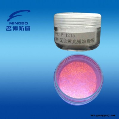 供应名博UP紫外荧光短波橙粉、荧光粉、无色荧光粉 短波橙粉