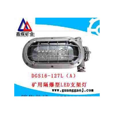DGS16/127L（A）矿用隔爆型LED支架灯价格
