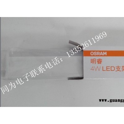 OSRAM 支架/欧司朗 LED支架 7W