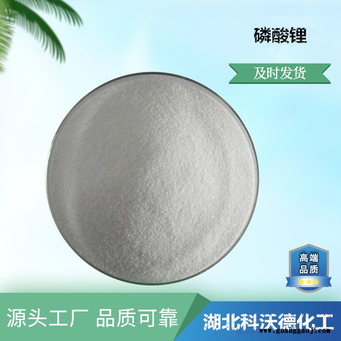 磷酸锂生产产假 彩色荧光粉 特种玻璃原材料 湖北现货