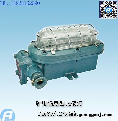 DGC18-127L(A)矿用隔爆型LED支架灯