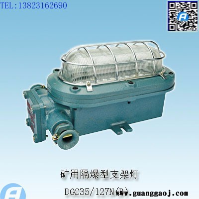 DGC18-127L(A)矿用隔爆型LED支架灯