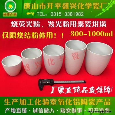 专业生产荧光粉用素埚 陶瓷素埚