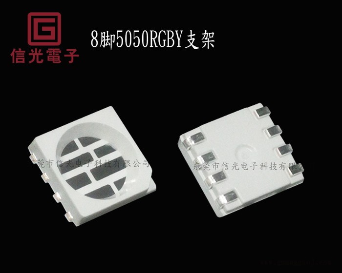 信光电子8脚5050RGBY七彩支架图2