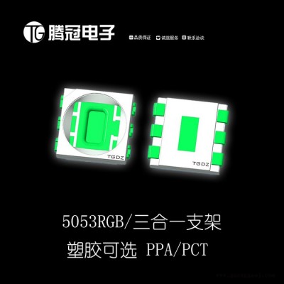 腾冠电子5053RGB 6脚三合一支架 5050RGB支架 5054RGB贴片led支架
