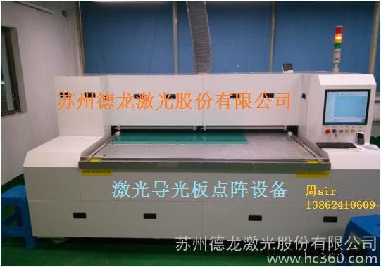 供应苏州德龙激光股份有限公司激光导光板设备