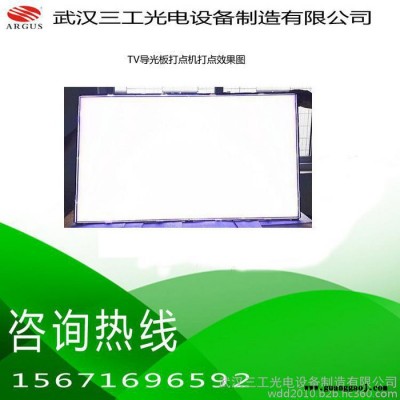 供应TV显示器导光板打点机