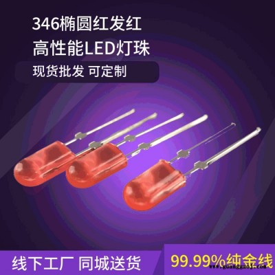 346椭圆红发红高亮led直插灯珠 346红色发光管
