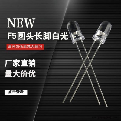 F5圆头白灯长脚 18000-20000MCSD  5mm正白色发光二极管 F5圆头白光长脚