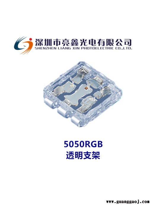 亮鑫光电5050RGB透明支架5050rgb全彩灯珠5050透明支架led