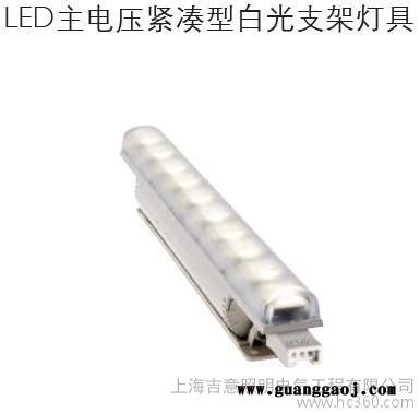 供应LED主电压紧凑型白光支架灯具
