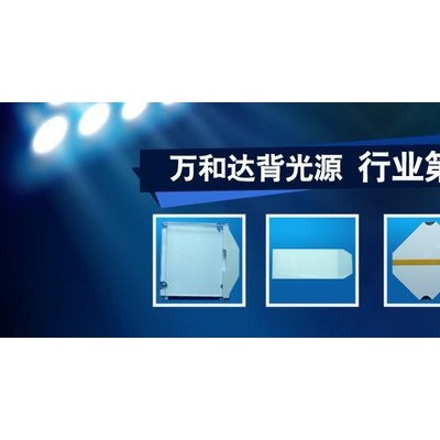 共享充电宝，充电桩LED背光源、背光板、导光板