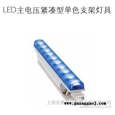 供应LED主电压紧凑型单色支架灯具