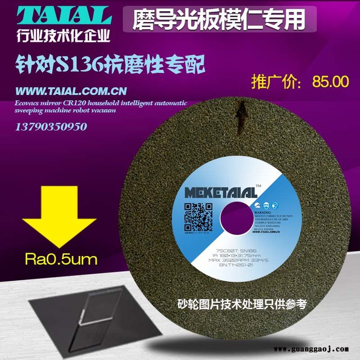 【MEKETAIAL】T14207干磨导光板S136材料专用砂轮 Ra0.54250五金砂轮
