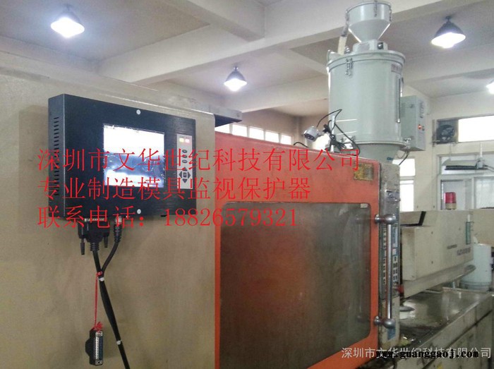 供应深圳文华世纪模具监控器　模具保护器**　LED支架　手机外壳　精密连接器模具监控保护器