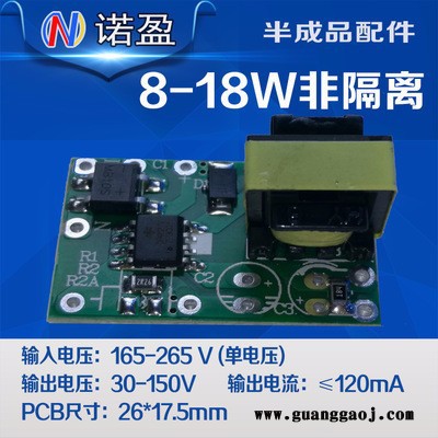 诺盈非隔离单压8-18W/吸顶球泡面板光源支架LED驱动电源半成品
