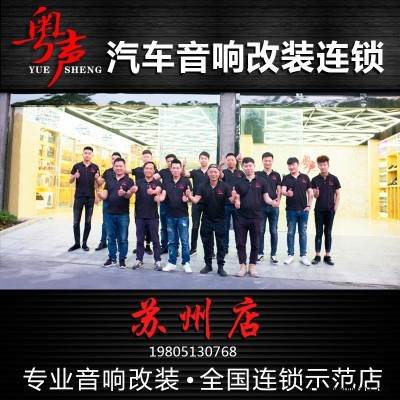 粤声汽车音响改装 苏州店 车载音响改装 音响效果器 汽车音响功放 音响器材 小音响 音响改装 发烧音响 灯光音响