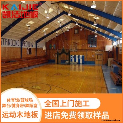 凯洁地板 五角枫体育馆木地板安装 铜官山舞台木地板 东宝舞台木地板