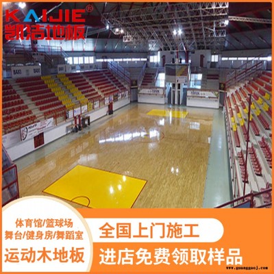 凯洁地板 剧院舞台木地板供应 巨野县舞台木地板 睢阳篮球木地板