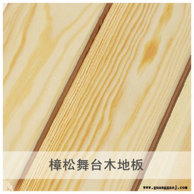 俄罗斯樟松舞台木地板舞台地板厂家舞蹈教室地板樟松地板