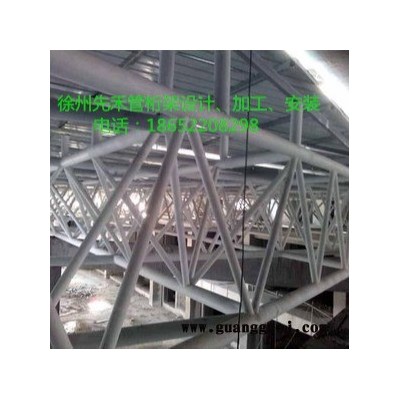 徐州先禾专业管桁架设计  加工  安装一体 承接管桁架工程  品质保证 价格优
