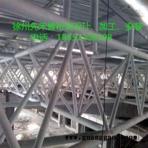 徐州先禾专业管桁架生产厂家 设计制作  加工安装一体专业网架企业   承接管桁架工程