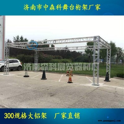 300规格桁架规格桁架升降桁架演出truss架济南出售