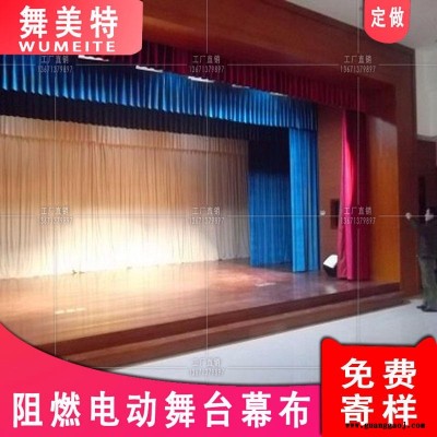 廊坊舞台幕布 定做阻燃舞台幕布 学校幕布 剧院幕布 防火舞台幕布 遥控电动舞台阻燃布