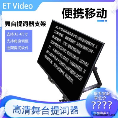 恒越科技32寸舞台提词器支架 歌词提示器 演唱会舞台演讲隐藏式多功能题词演讲