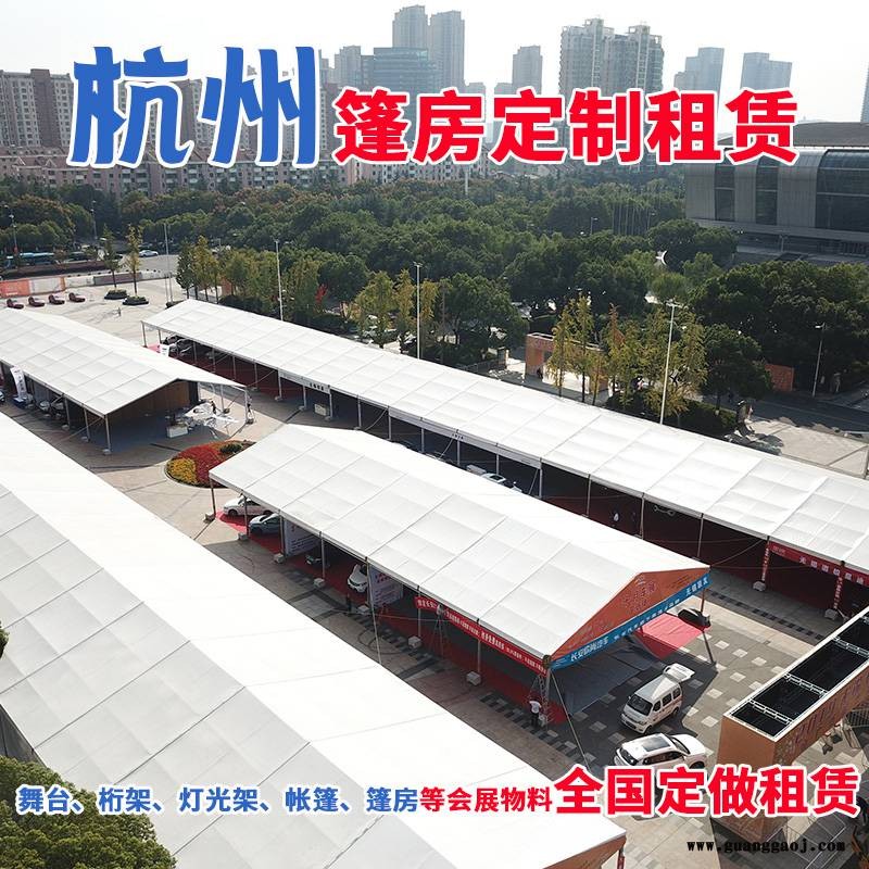浙江杭州篷房帐篷租赁杭州舞台租赁杭州桁架出租SG