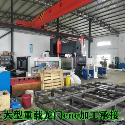 东莞桁架机械手厂家 非标定制数控车床 铣床龙门加工中心对外承接 五金配件大板机架加工