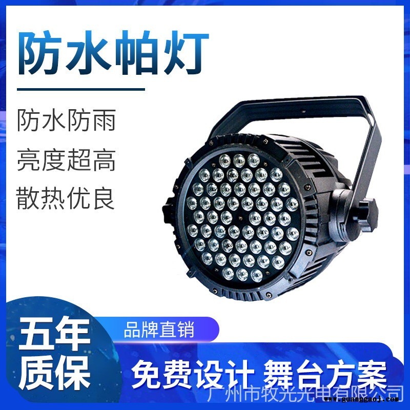 牧光 防水帕灯 54颗3W防水帕灯 三合一54颗防水帕灯 户外帕灯 宴会厅灯光 舞台灯光设备全套
