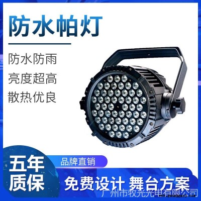 牧光 防水帕灯 54颗3W防水帕灯 三合一54颗防水帕灯 户外帕灯 宴会厅灯光 舞台灯光设备全套