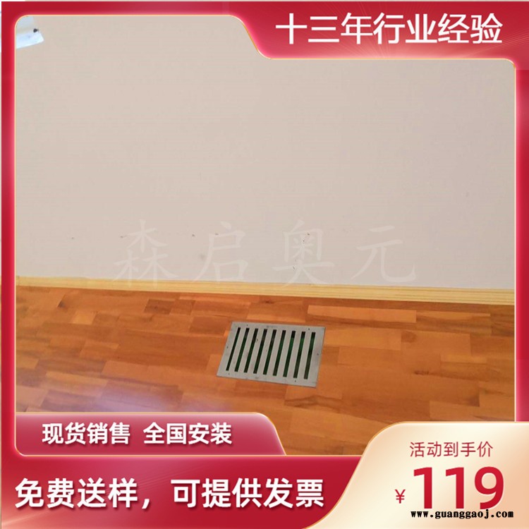 森启奥元篮球馆木地板-室内篮球馆木地板-舞台运动馆木地板-出厂让利价格图6