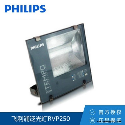 Philips/飞利浦 泛光灯 RVP250 SON-T 70W 钠灯泛光灯 广告灯 球场投光灯
