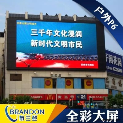 P6户外全彩LED显示屏，户外LED显示屏，室外全彩LED显示屏，LED全彩显示屏，高清Led全彩显示屏