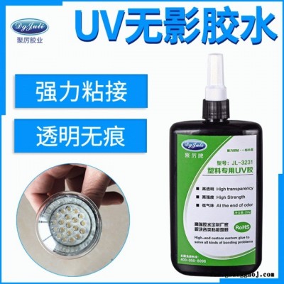 聚厉牌 JL-3232粘塑料UV胶led日光灯专用UV无影胶 led显示屏无痕粘接UV无影胶水