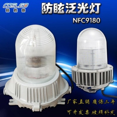防眩泛光灯NFC9180，海洋王NFC9130防眩泛光灯，NFE9180厂家