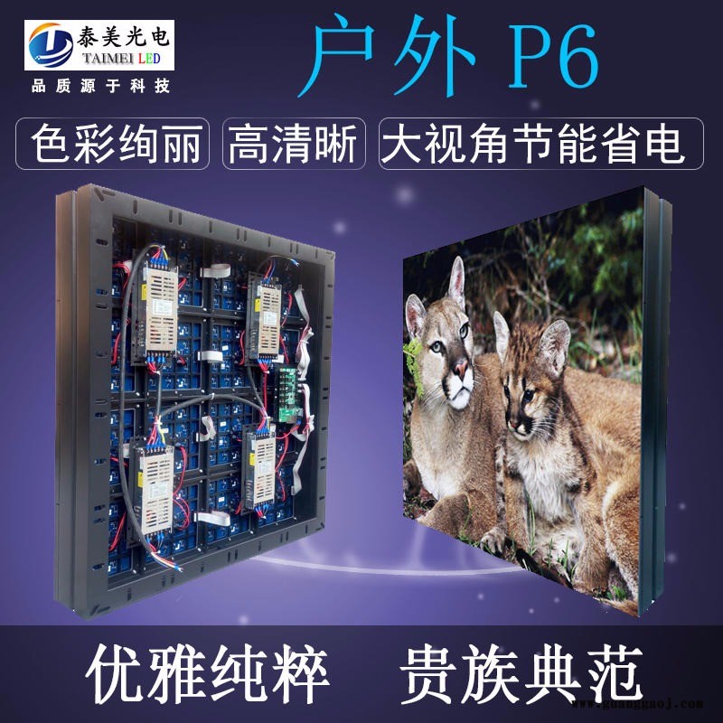 P6户外led显示屏 户外全彩led显示屏 深圳泰美节能省电p6户外显示屏价格图1