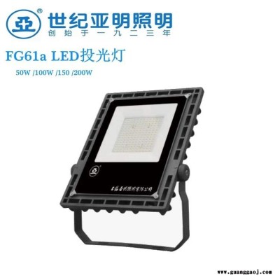 上海亚明LED投光灯FG61a50W100W150W200W户外投射灯LED泛光灯园林绿化照明广告招牌照明户外篮球场照明