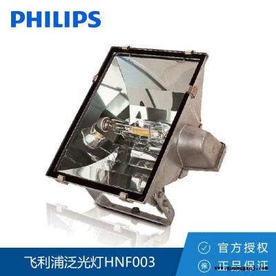 Philips/飞利浦 泛光灯HNF003 400W 中功率多配光泛投光灯码头 路灯 高杆灯