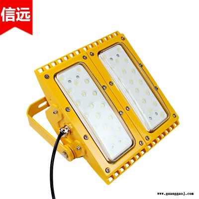 信远照明XGBT0301L防爆LED泛光灯 30W防爆灯LED马路灯吸顶模组隧道灯