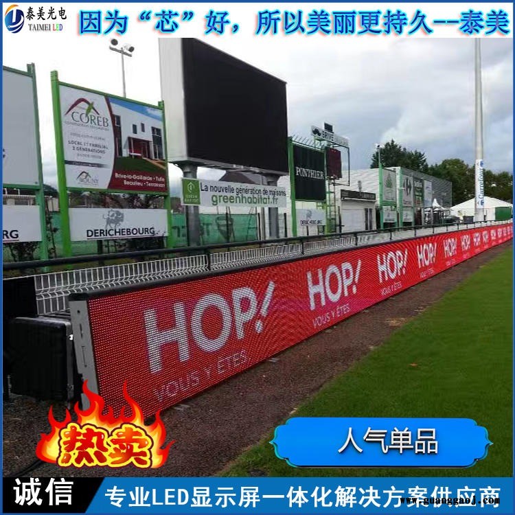 球场显示屏 围栏LED显示屏 泰美P10全彩软面壳压铸铝显示屏图1