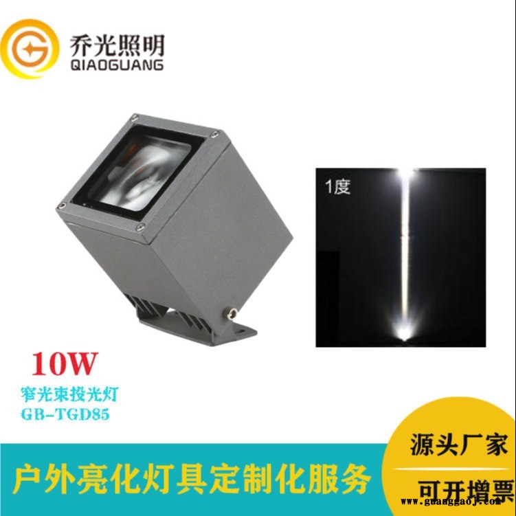 乔光照明 GB-TGD8510W窄光束投光灯 户外防水小角度投射灯 楼体柱子亮化一束光图1