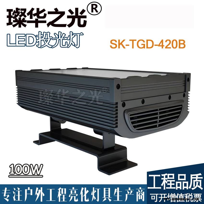 璨华照明SK-TGD-420B LED投光灯36W-300W高功率投射灯RGB/RGBW外控投光灯图1