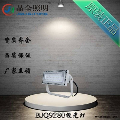 LED投光灯 BJQ9280厂房大功率照明灯